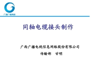 制作同轴电缆接头的方法
