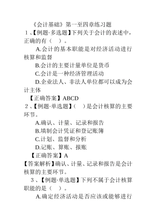会计基础第1-4章练习题及答案