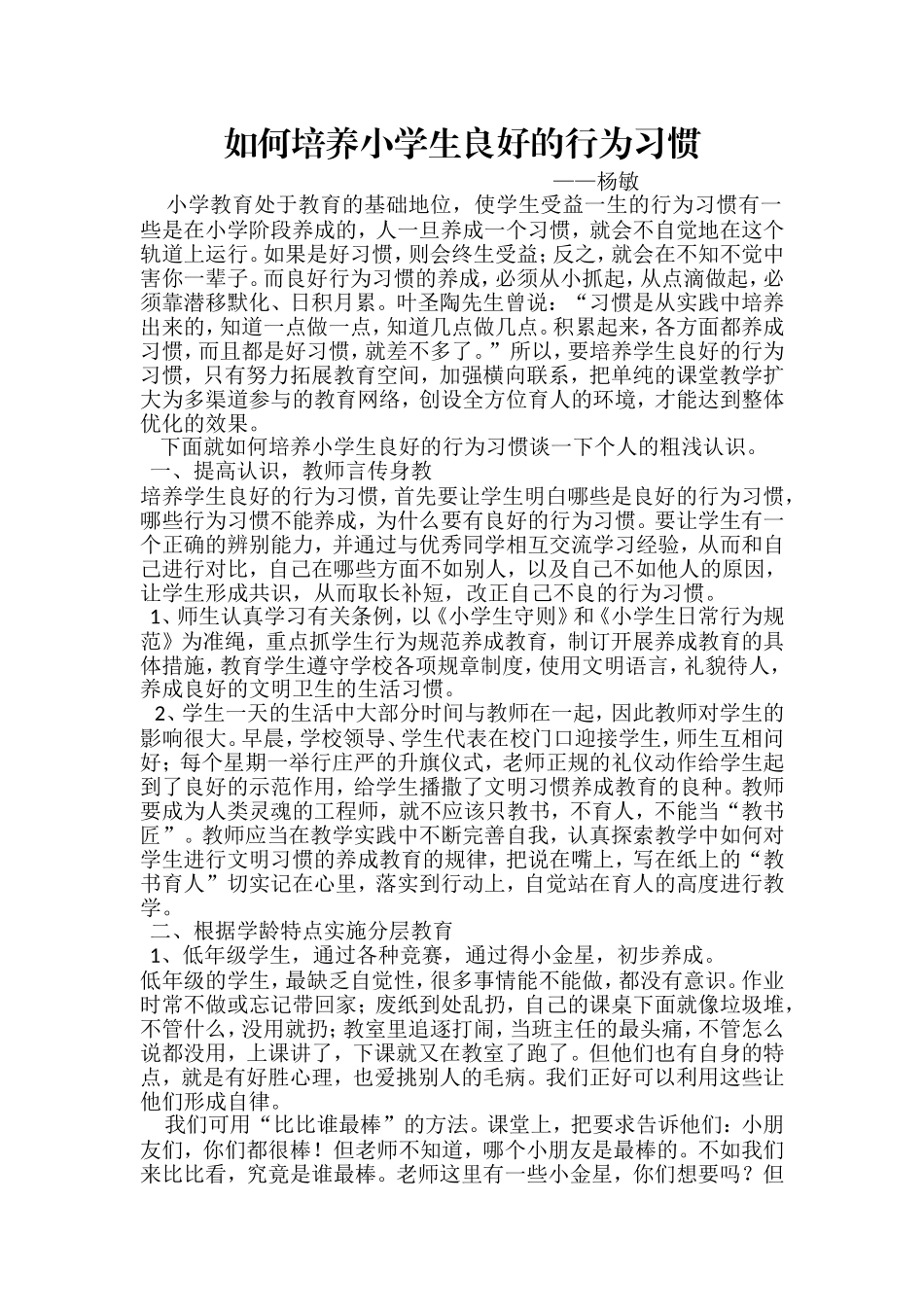 如何培养学生良好的行为习惯_第1页