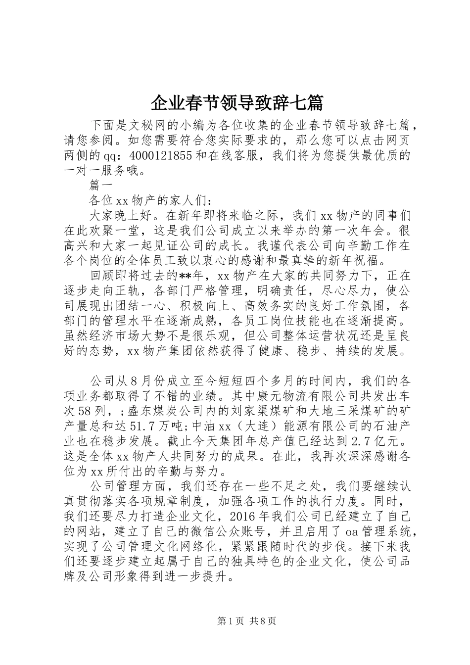 企业春节领导致辞七篇_第1页