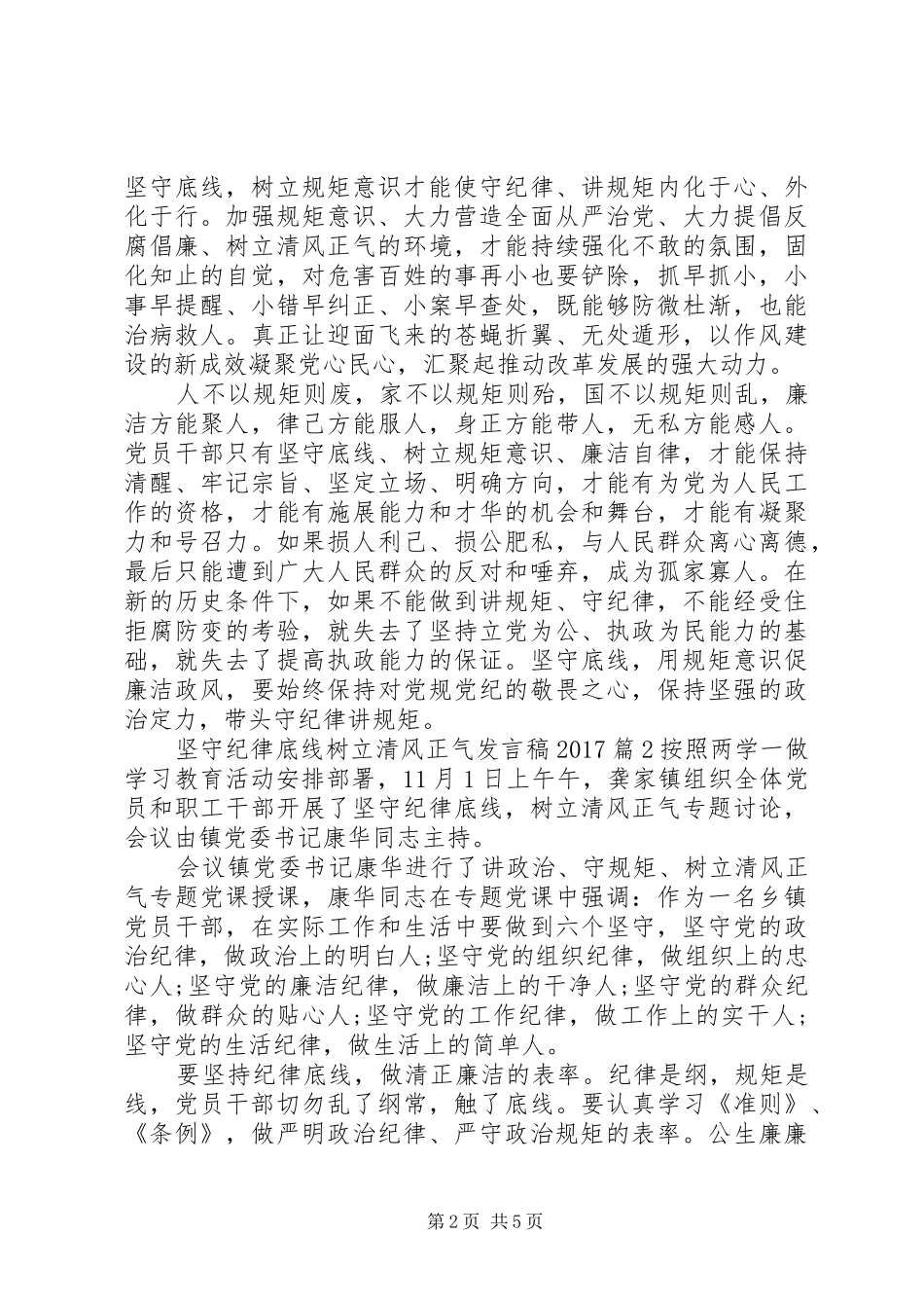 坚守纪律底线树立清风正气发言稿20XX年_第2页
