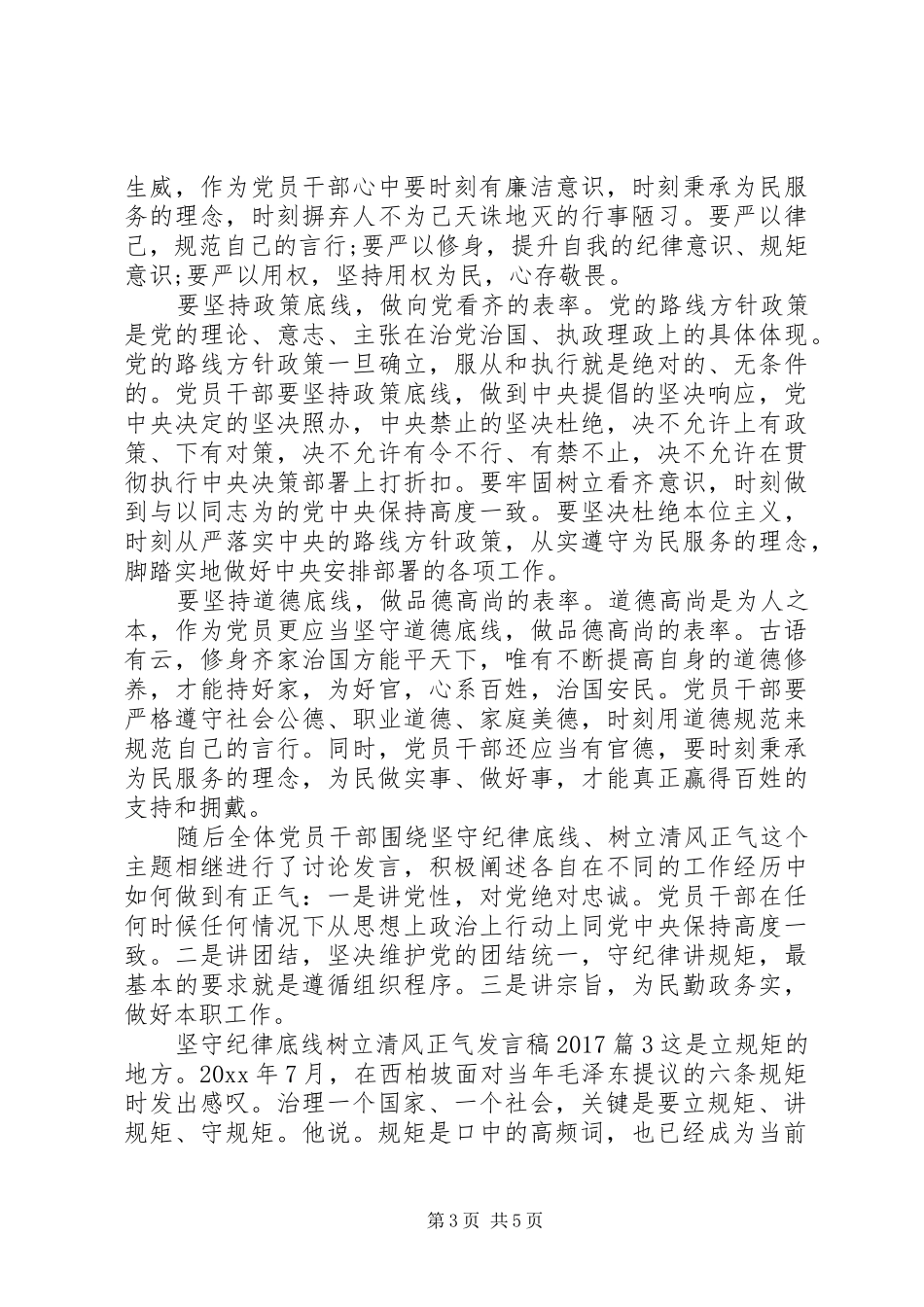 坚守纪律底线树立清风正气发言稿20XX年_第3页