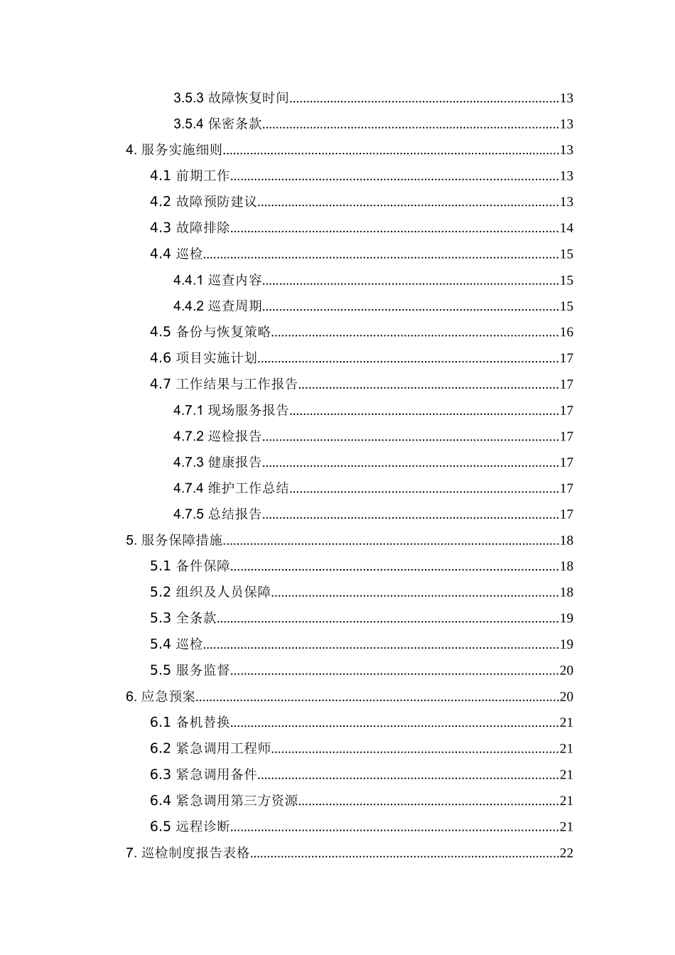 网络设备维护方案_第3页