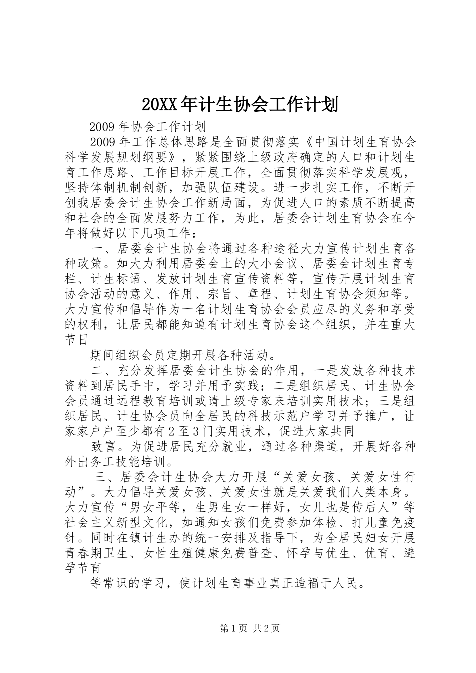 20XX年计生协会工作计划 (5)_第1页