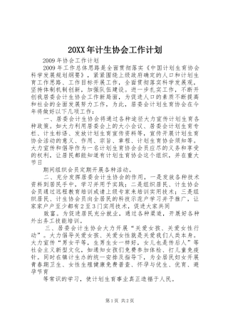 20XX年计生协会工作计划 (5)
