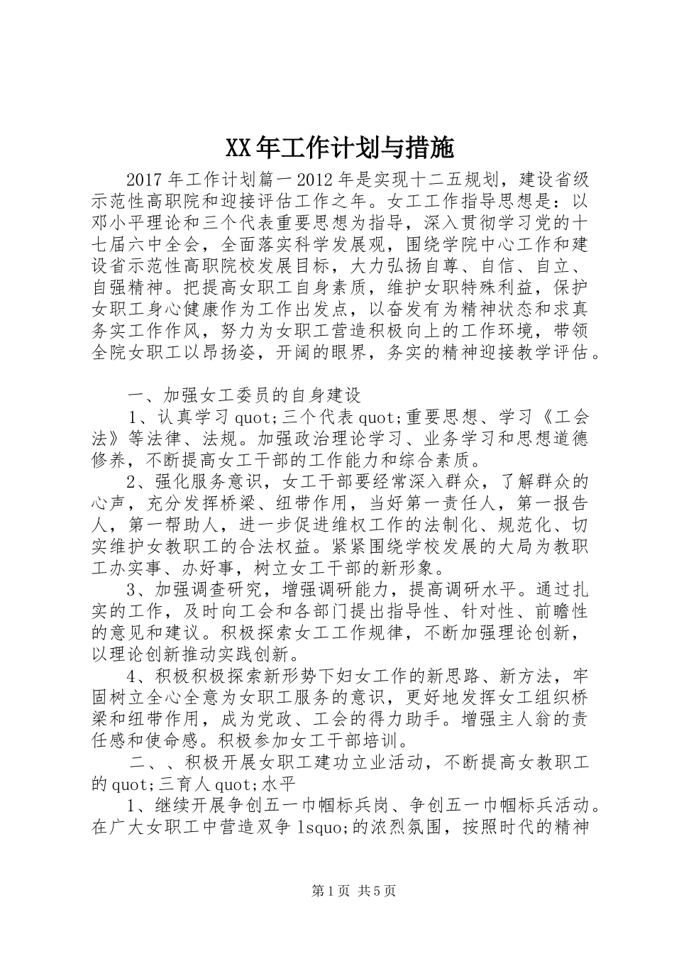 XX年工作计划与措施 _第1页
