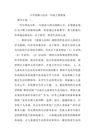 小学道德与法治一年级上册教案