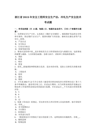 浙江省2015年安全工程师安全生产法：冷轧生产安全技术考试题