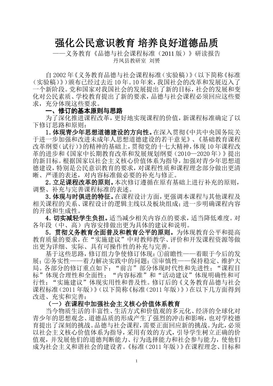 品德与社会课标解读（定稿）_第1页