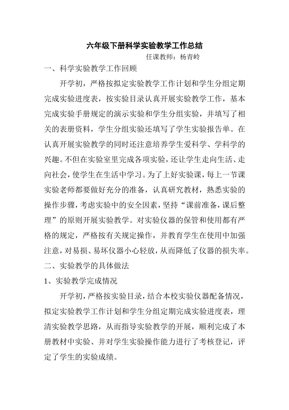小学教科版六年级下册科学实验教学总结_第1页