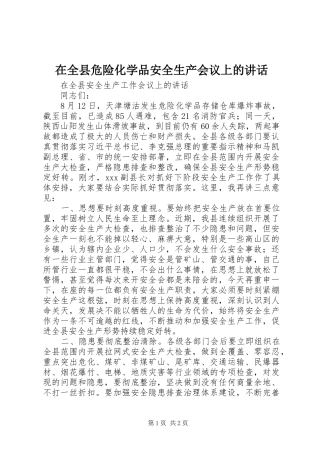 在全县危险化学品安全生产会议上的讲话