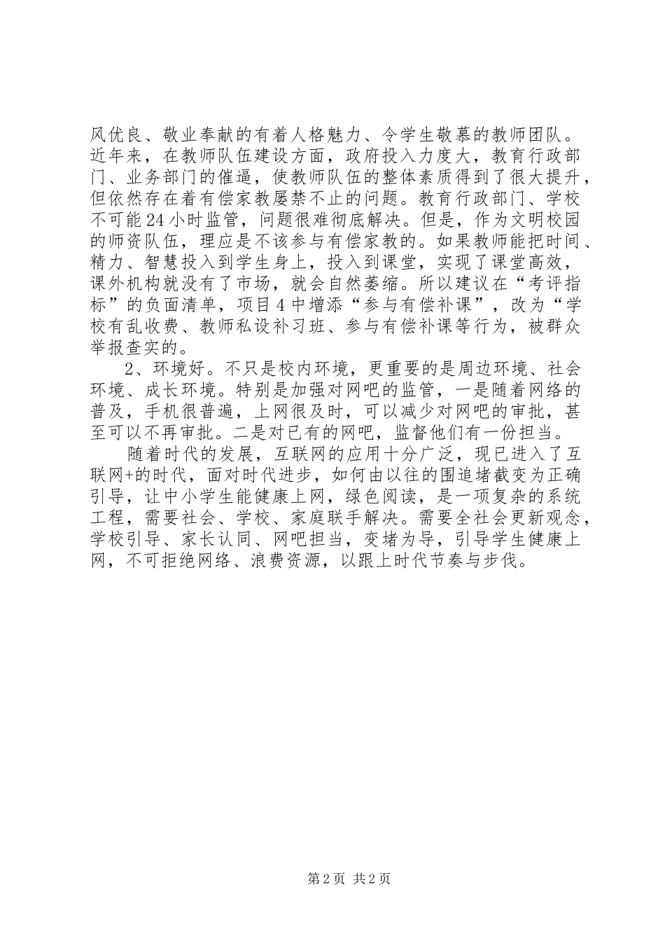 创建文明校园活动座谈会发言稿_第2页
