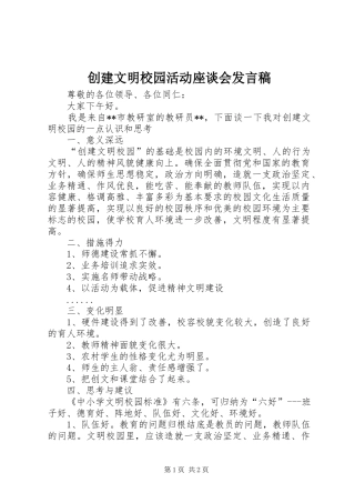 创建文明校园活动座谈会发言稿