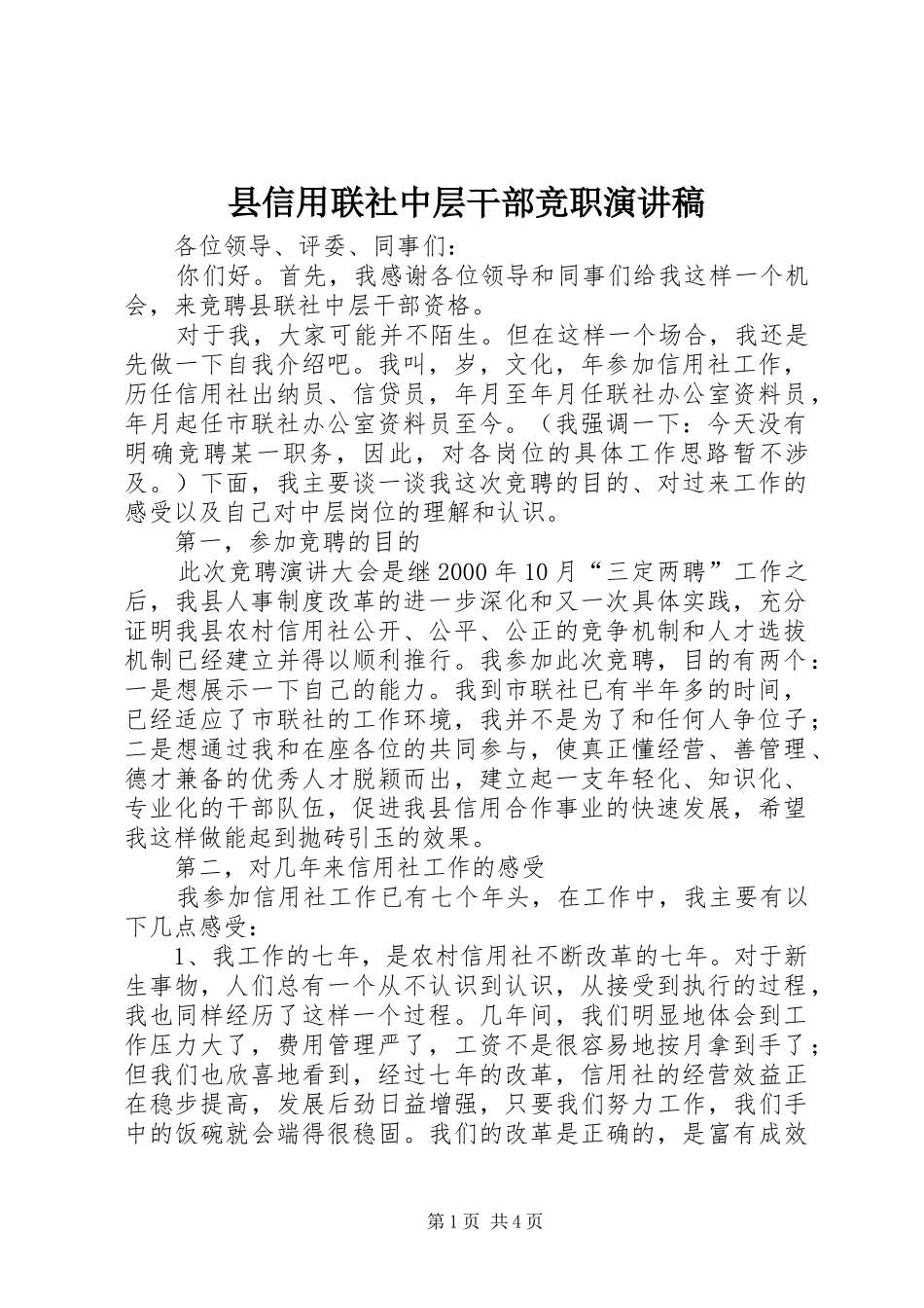 县信用联社中层干部竞职演讲稿_第1页