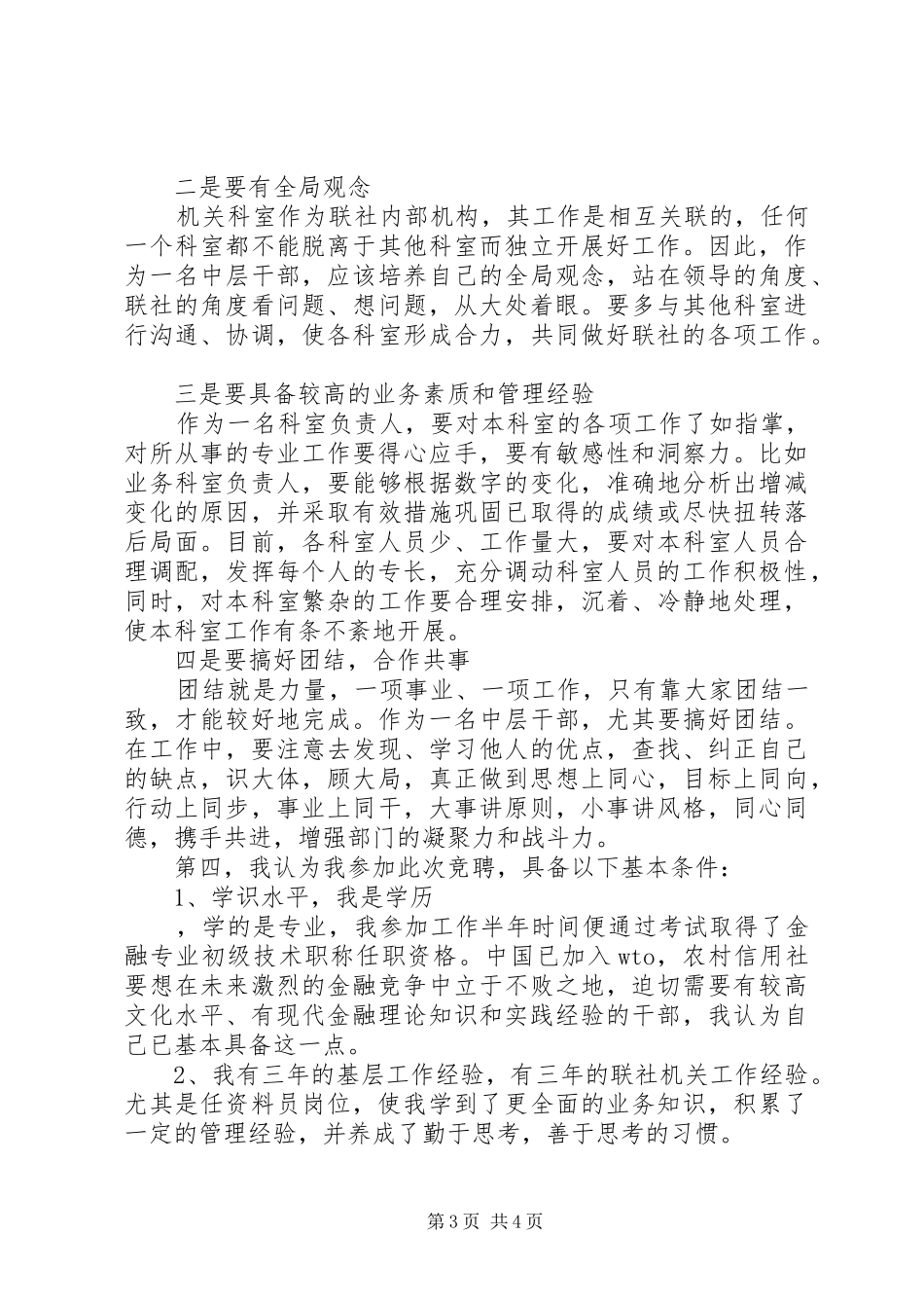 县信用联社中层干部竞职演讲稿_第3页