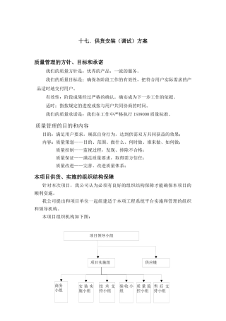 供货安装调试方案