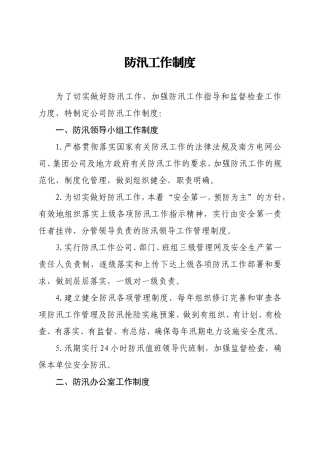 防汛规章制度