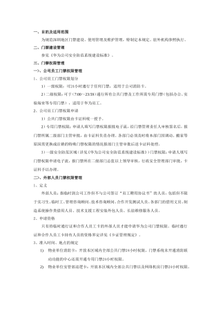 华为公司门禁管理规定
