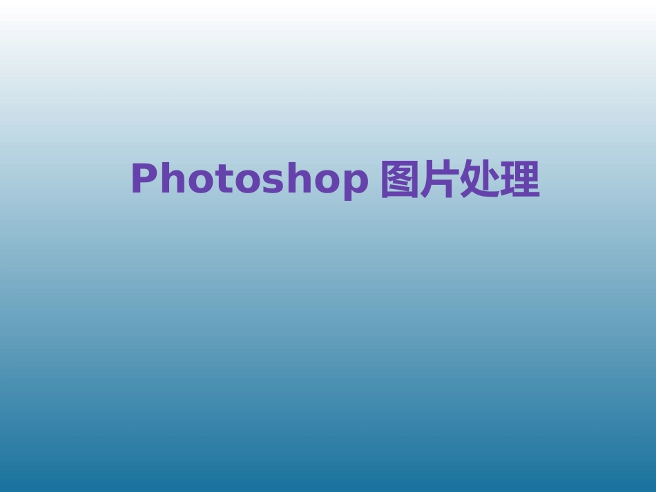 信息技术《Photoshop图片处理》课件_第1页