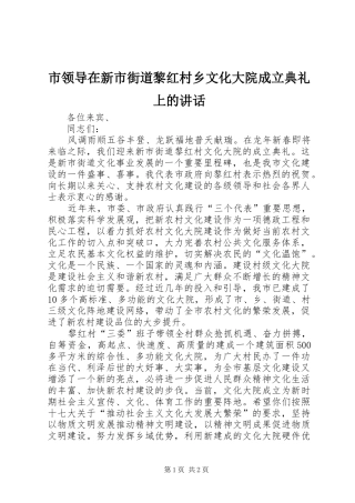 市领导在新市街道黎红村乡文化大院成立典礼上的讲话