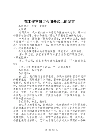 在工作室研讨会闭幕式上的发言