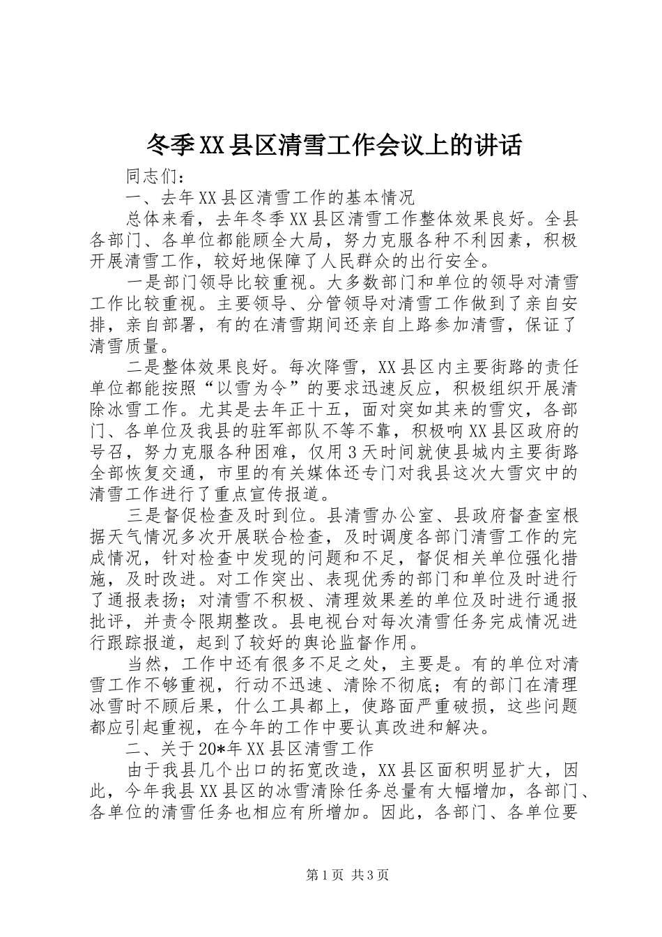 冬季XX县区清雪工作会议上的讲话_第1页