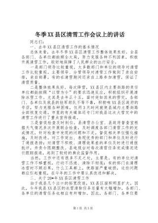 冬季XX县区清雪工作会议上的讲话