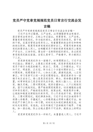 党员严守党章党规规范党员日常言行交流会发言稿