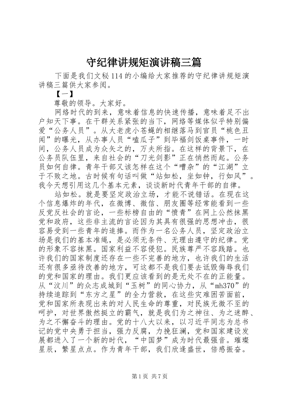 守纪律讲规矩演讲稿三篇_第1页