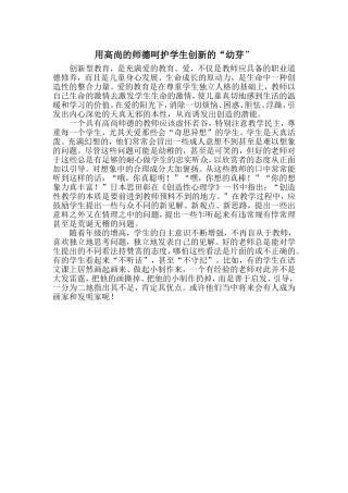 用高尚的师德呵护学生创新的“幼芽”