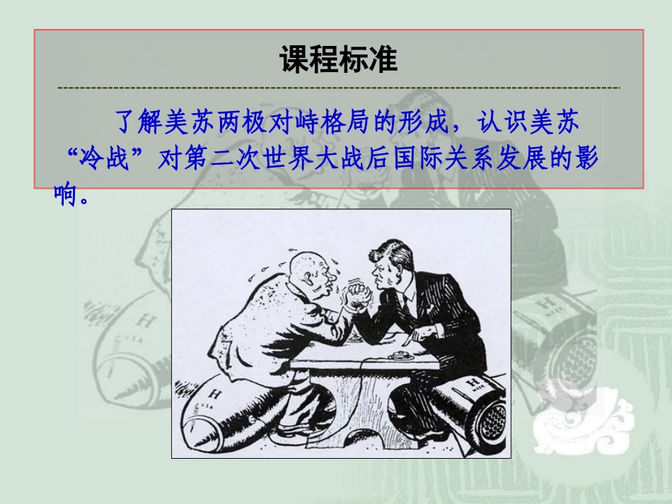 第25课两极世界的形成课件（人教版必修一）_第2页