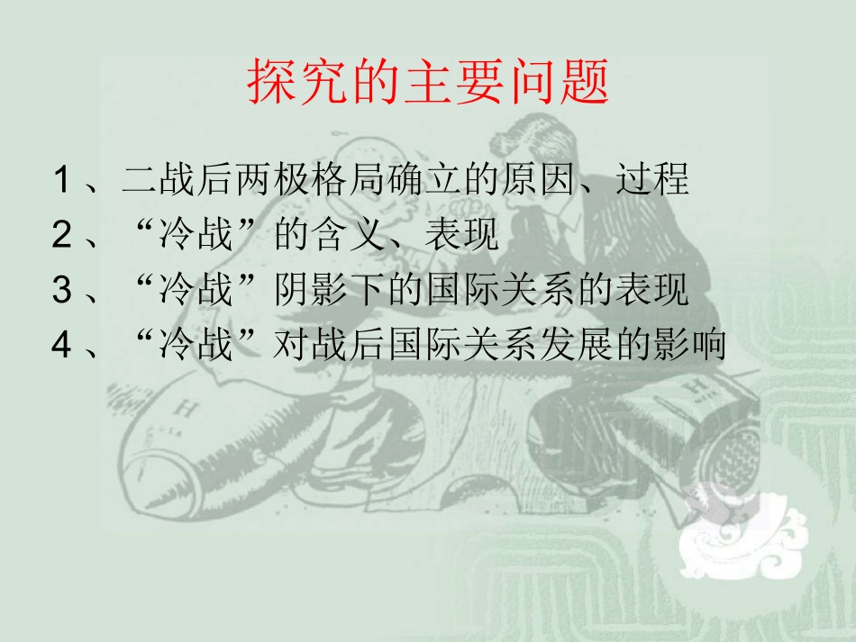 第25课两极世界的形成课件（人教版必修一）_第3页