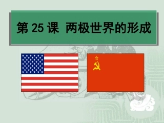 第25课两极世界的形成课件（人教版必修一）