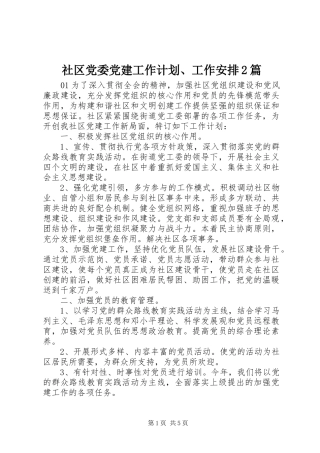 社区党委党建工作计划、工作安排2篇