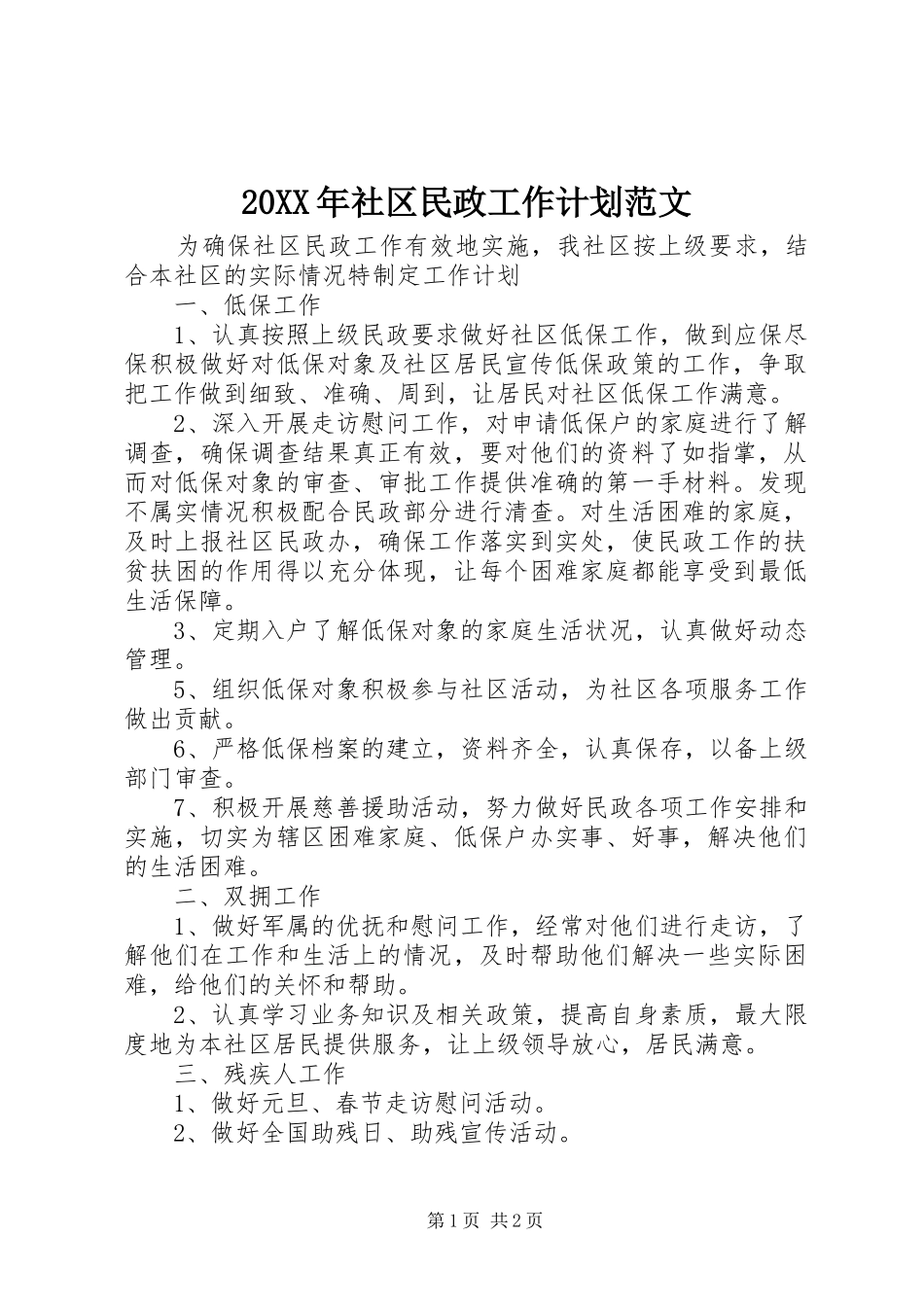 20XX年社区民政工作计划范文_第1页