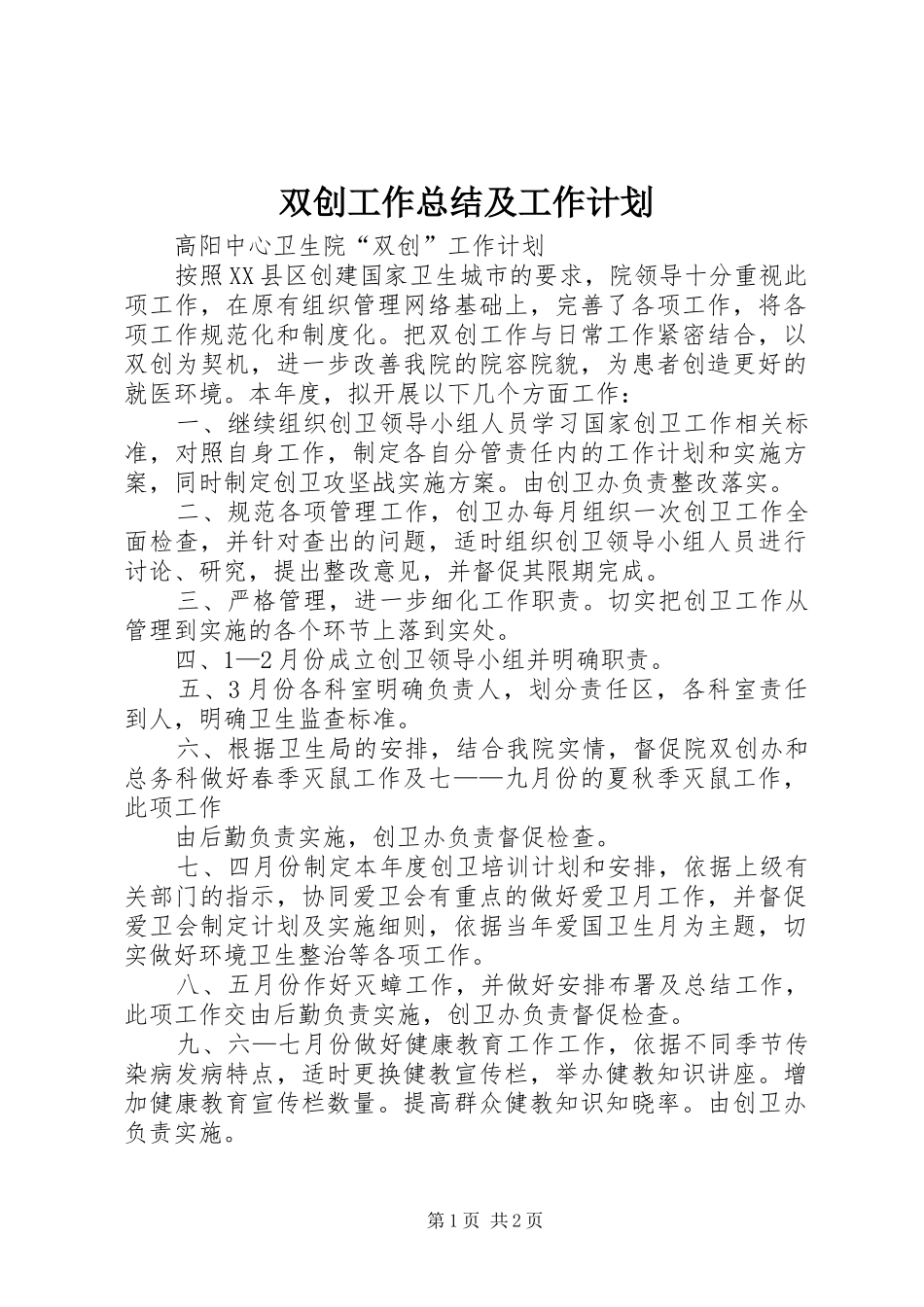 双创工作总结及工作计划 _第1页