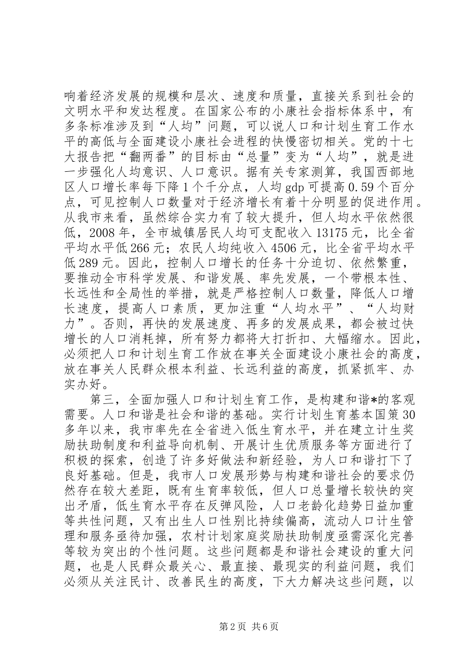 市长在全市人口和计划生育工作会议讲话 _第2页