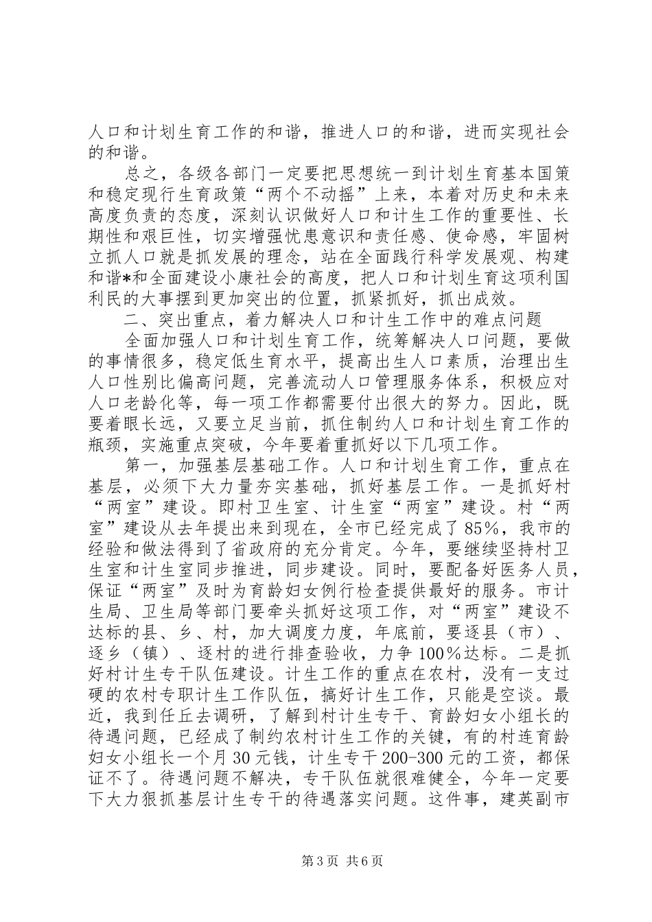 市长在全市人口和计划生育工作会议讲话 _第3页