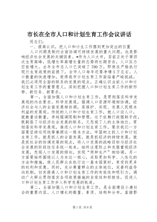 市长在全市人口和计划生育工作会议讲话 