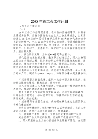 20XX年总工会工作计划 