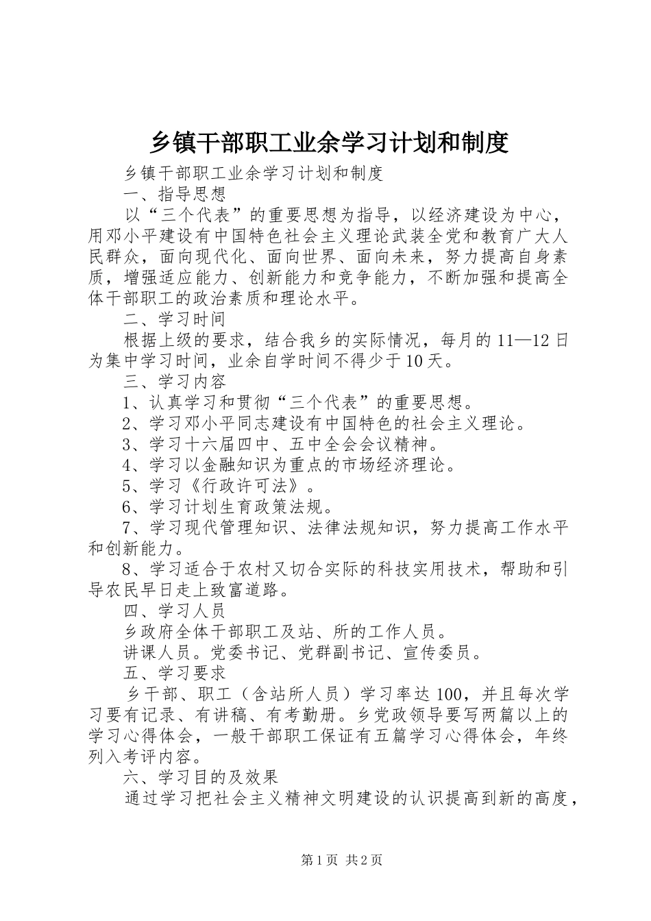 乡镇干部职工业余学习计划和制度 _第1页