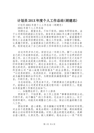 计划员201X年度个人工作总结(胡建忠)