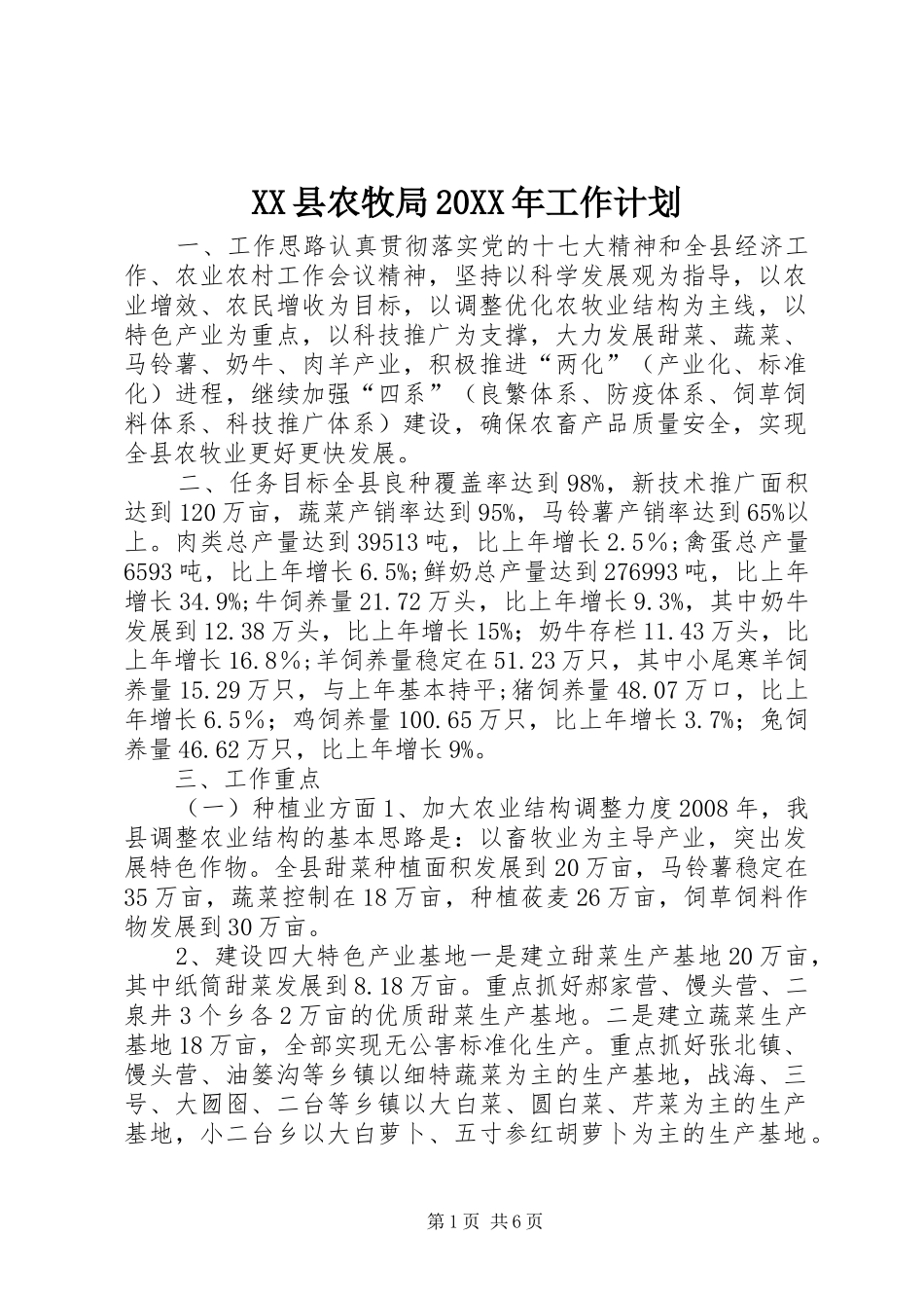 XX县农牧局20XX年工作计划_第1页