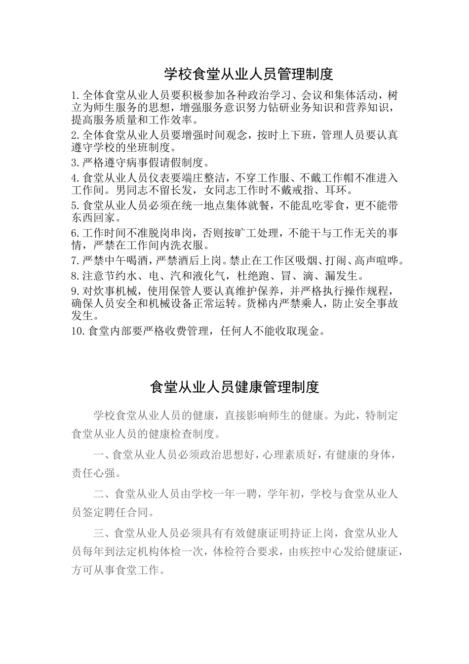 学校食堂从业人员管理制度_第1页