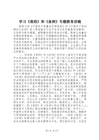 学习《准则》和《条例》专题教育讲稿