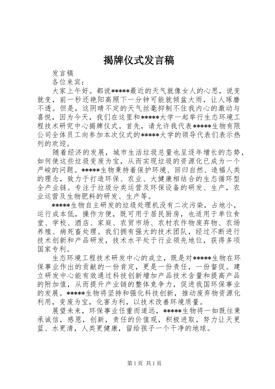 揭牌仪式发言稿_第1页