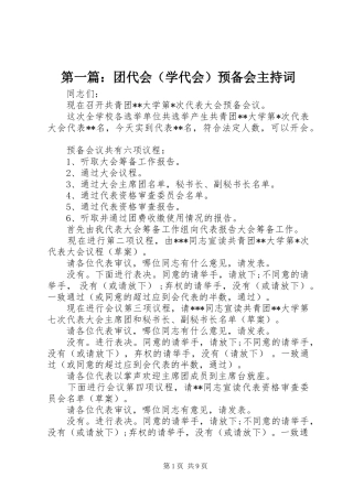 第一篇：团代会（学代会）预备会主持词