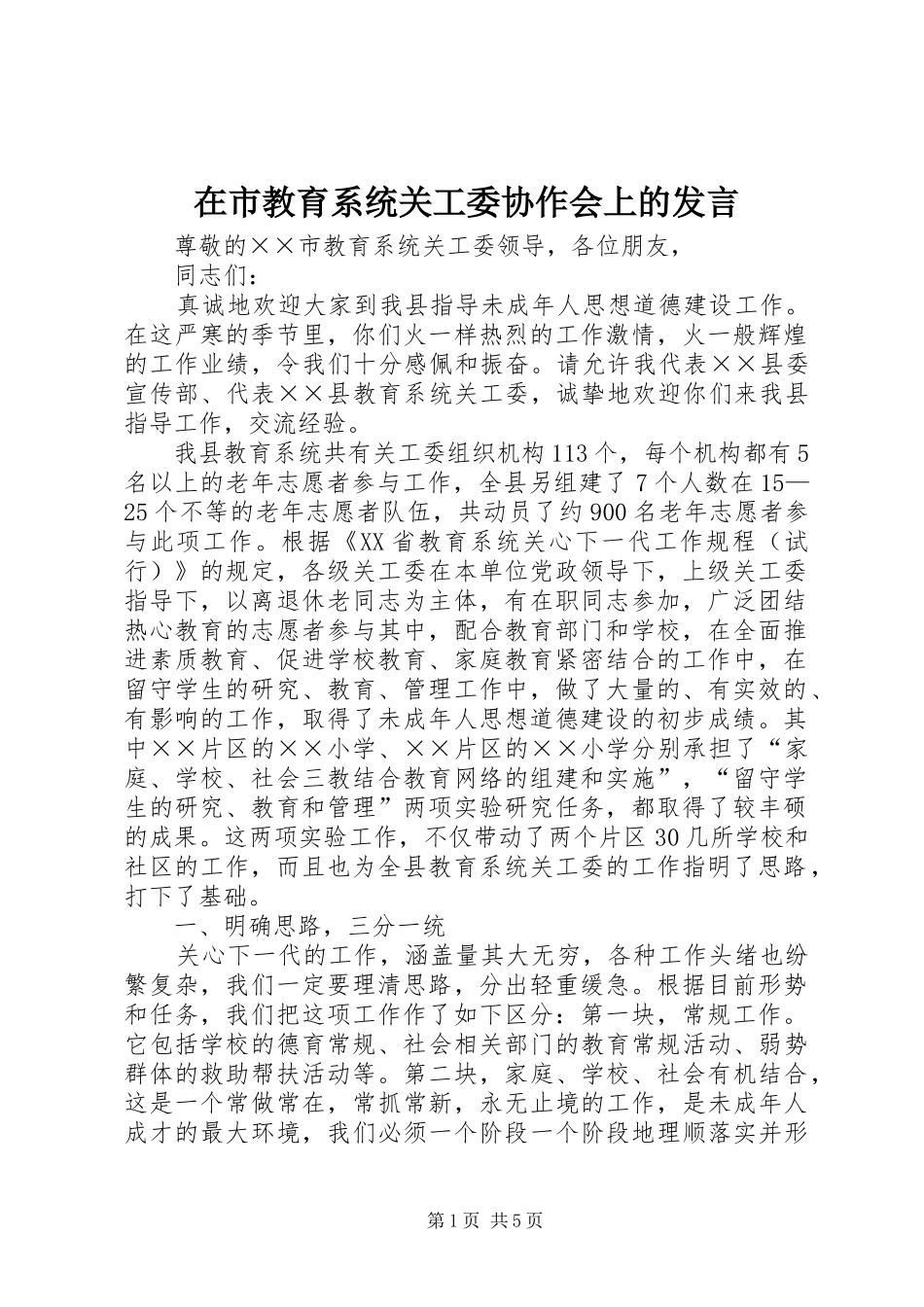 在市教育系统关工委协作会上的发言_第1页