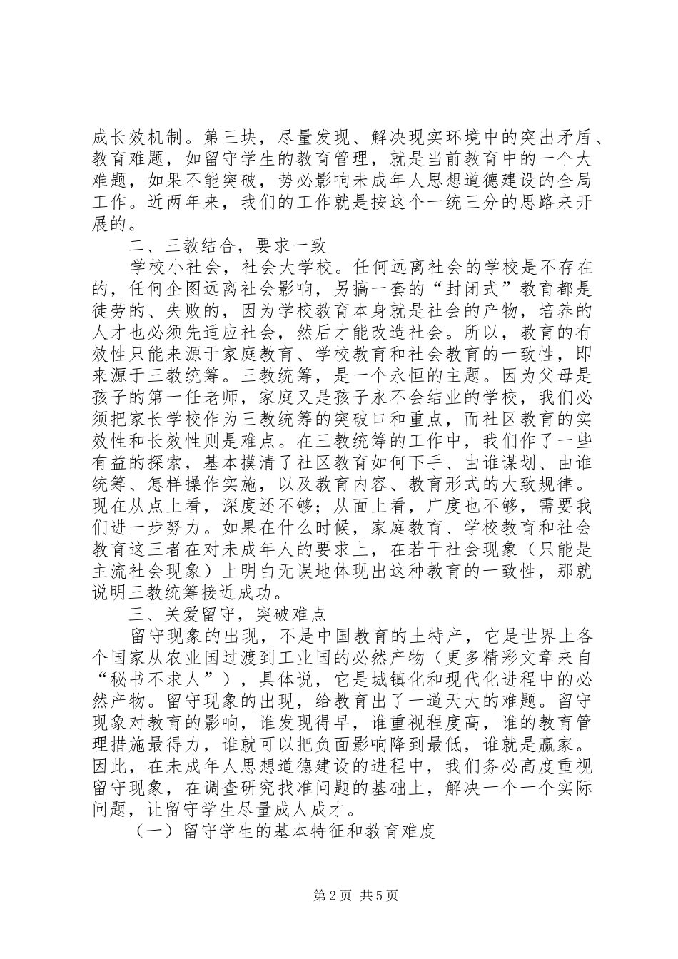 在市教育系统关工委协作会上的发言_第2页