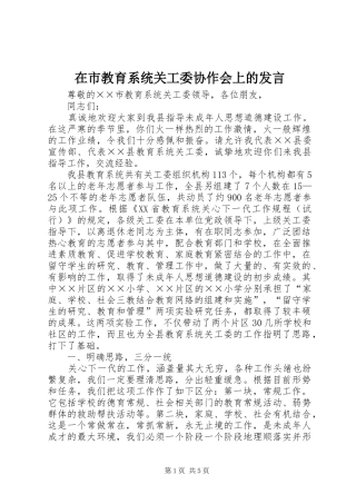 在市教育系统关工委协作会上的发言